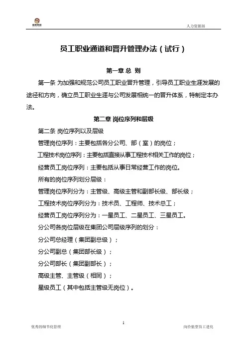 员工职业通道与晋升管理办法(新)