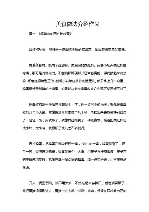美食做法介绍作文