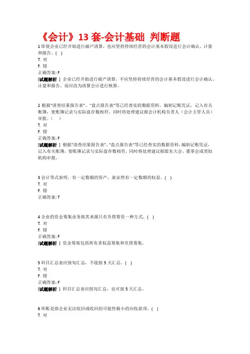 会过宝2016年重庆试题《会计》13套-会计基础 判断题