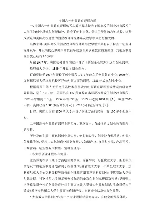 最新-美国高校创业教育课程启示 精品
