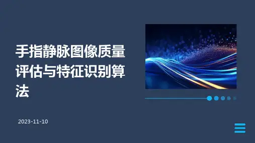 手指静脉图像质量评估与特征识别算法