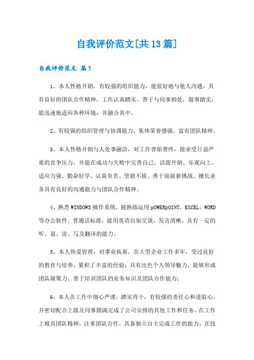 自我评价范文[共13篇]