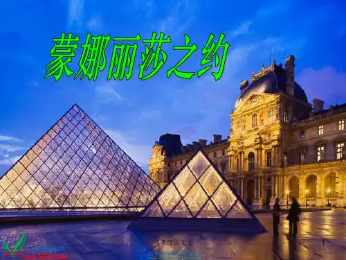 人教版六年级语文上册《蒙娜丽莎之约》PPT课件