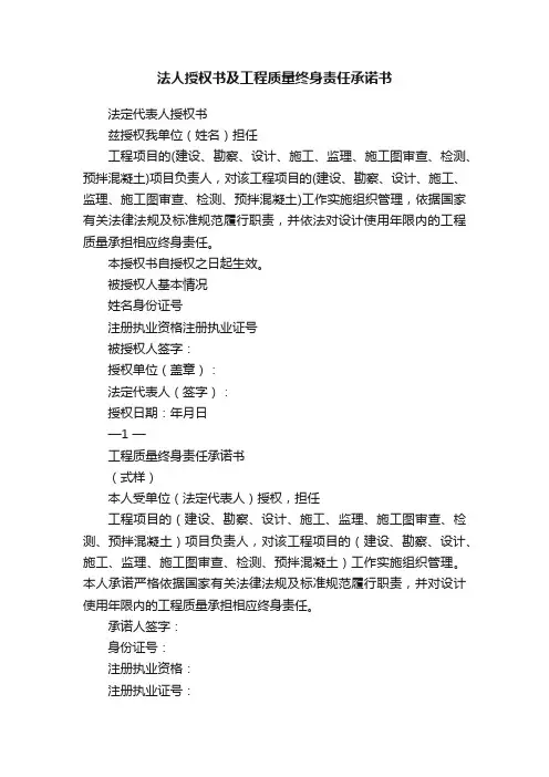 法人授权书及工程质量终身责任承诺书