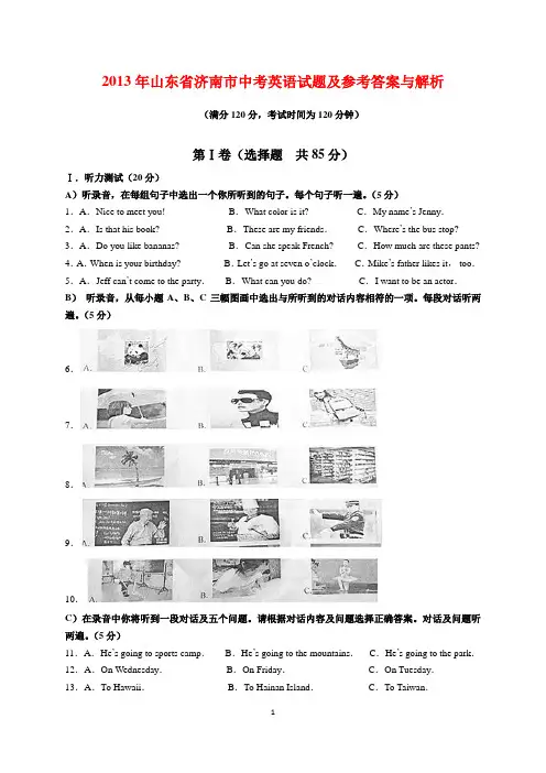 2013年山东省济南市中考英语试题及参考答案(word解析版)