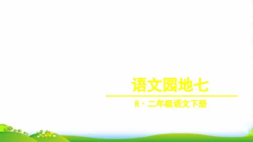 部编版二年级语文下册《语文园地七：识字加油站+…》 【市一等奖】优质课-优质课件