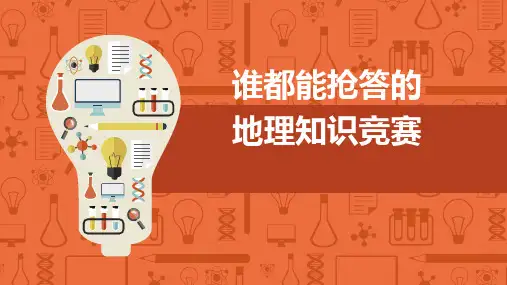 高中生地理知识竞赛(32张PPT)