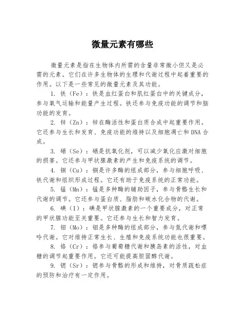 微量元素有哪些