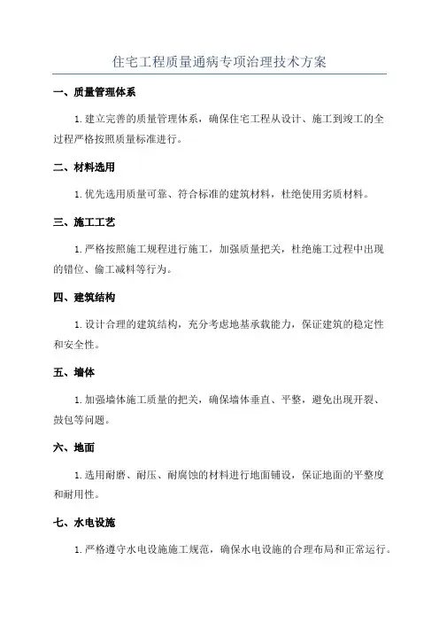 住宅工程质量通病专项治理技术方案