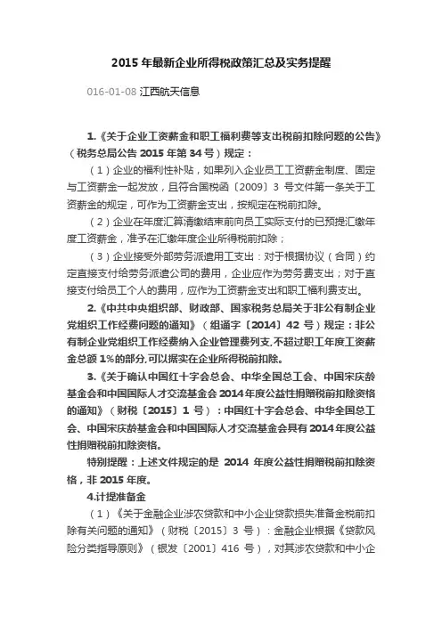 2015年最新企业所得税政策汇总及实务提醒