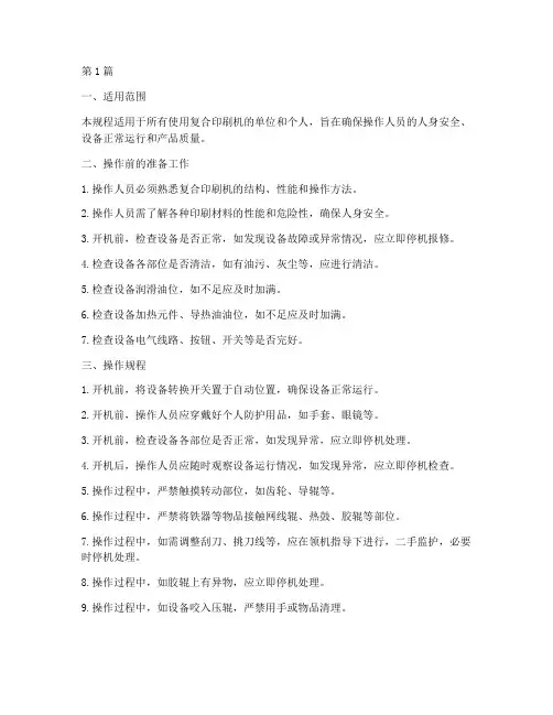 复合印刷机操作规程(3篇)