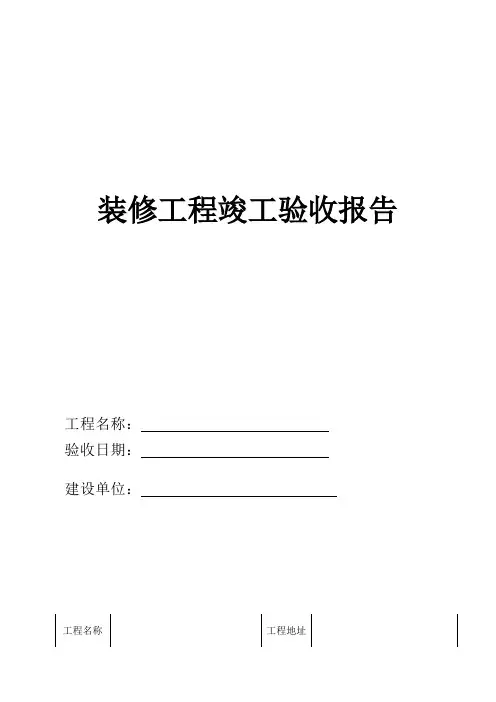 装修工程竣工验收报告单