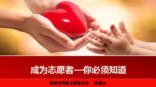 志愿服务培训ppt课件