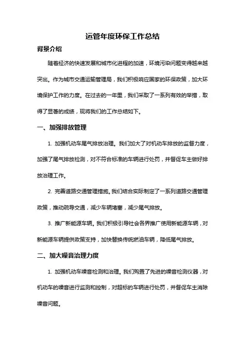 运管年度环保工作总结