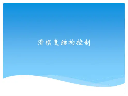 滑模变结构控制