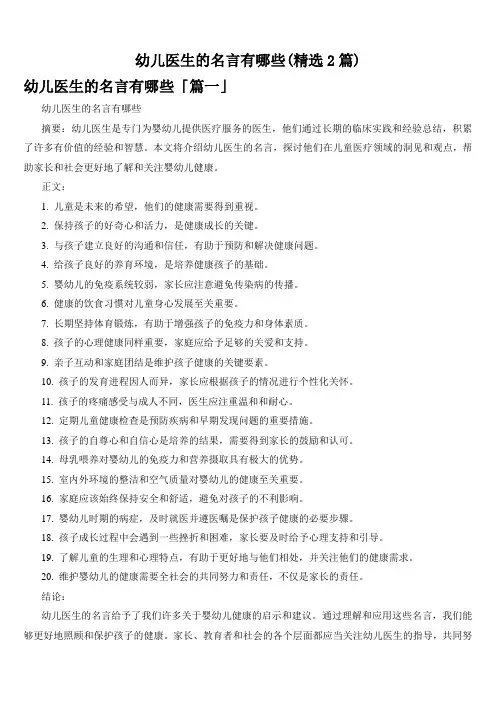 幼儿医生的名言有哪些(精选2篇)