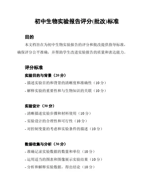 初中生物实验报告评分(批改)标准