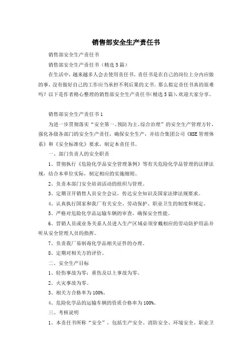 销售部安全生产责任书