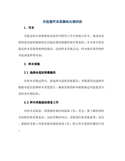 实验室样本采集和处理规范(范本文)