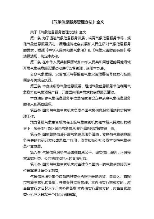 《气象信息服务管理办法》全文