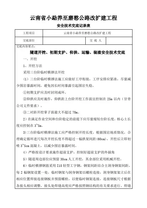 隧道开挖、初期仰拱运输装渣支护安全交底方案