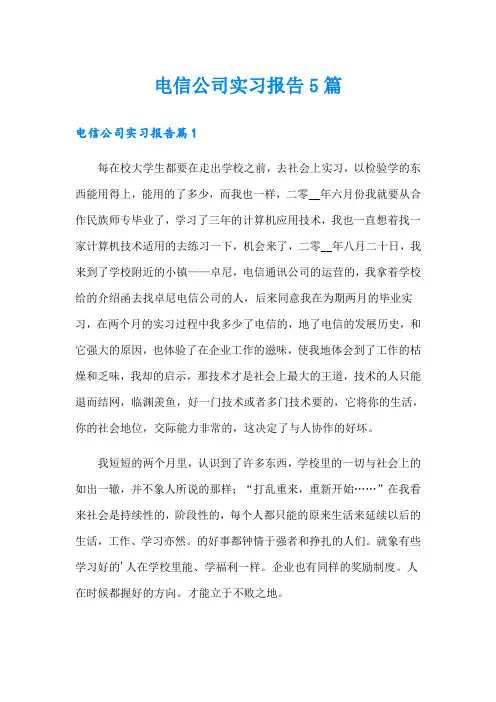 电信公司实习报告5篇