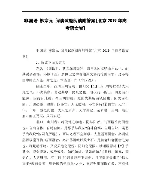非国语_柳宗元_阅读试题阅读附答案[北京2019年高考语文卷]