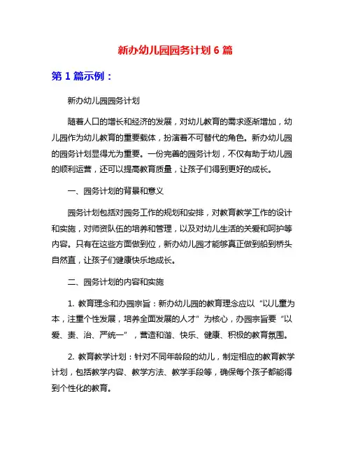新办幼儿园园务计划6篇