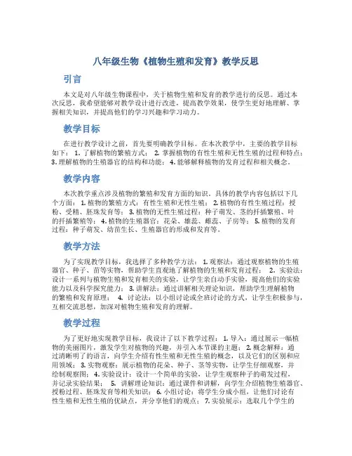 八年级生物《植物生殖和发育》教学反思