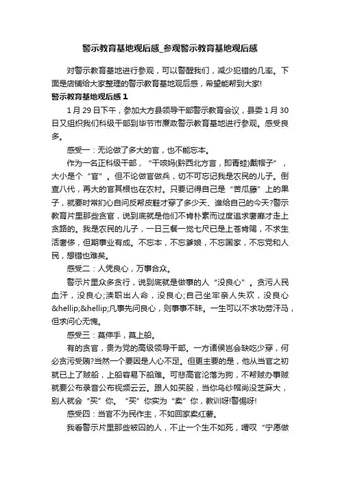 警示教育基地观后感_参观警示教育基地观后感