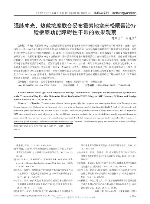 219526301_强脉冲光、热敷按摩联合妥布霉素地塞米松眼膏治疗睑板腺功能障碍性干眼的效果观察