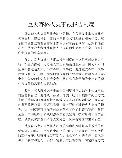 重大森林火灾事故报告制度