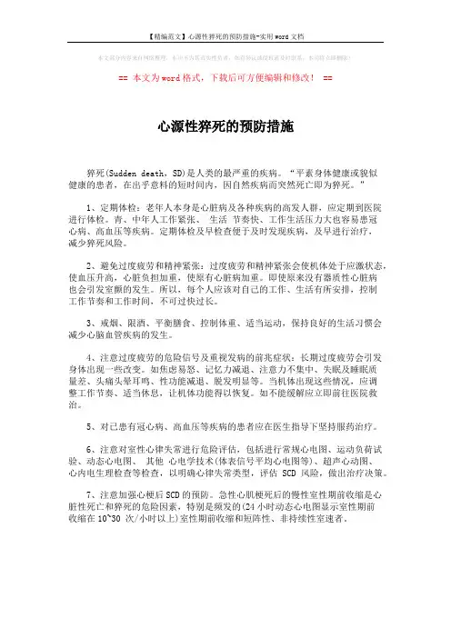 【精编范文】心源性猝死的预防措施-实用word文档 (1页)
