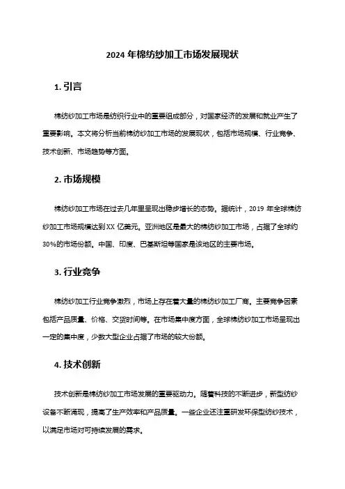 2024年棉纺纱加工市场发展现状