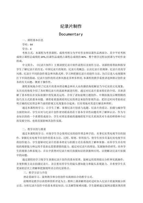 《纪录片制作》教学大纲