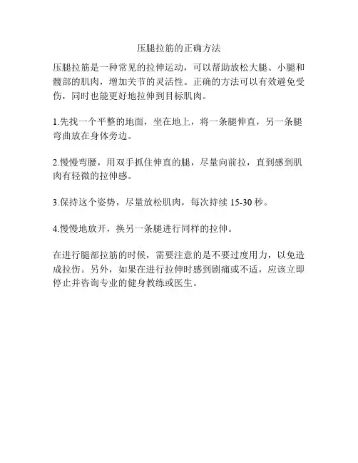 压腿拉筋的正确方法