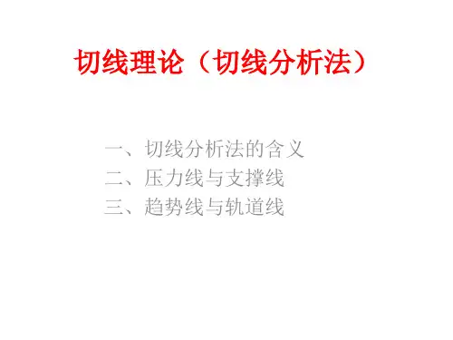 切线理论(切线分析)