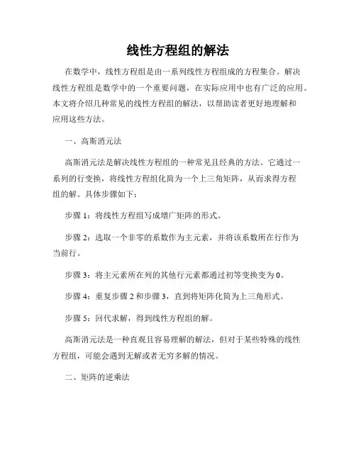 线性方程组的解法