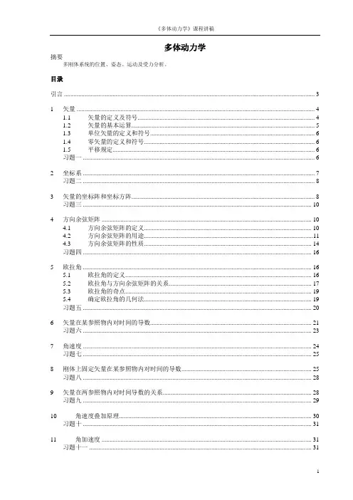 多体动力学