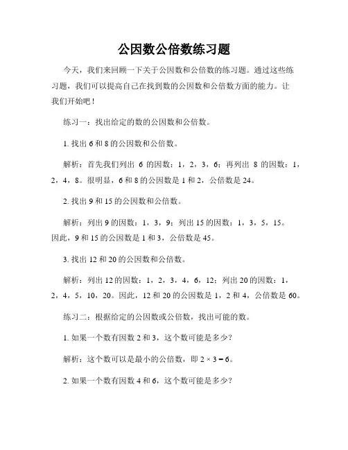 公因数公倍数练习题