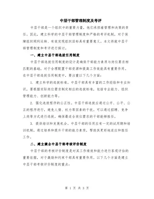 中层干部管理制度及考评