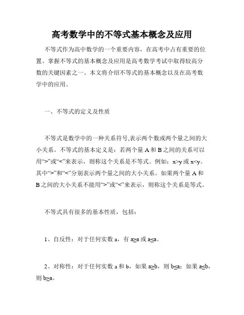 高考数学中的不等式基本概念及应用