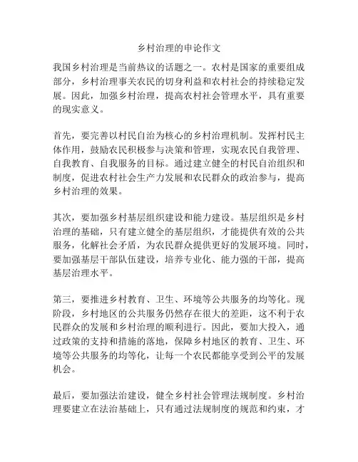乡村治理的申论作文