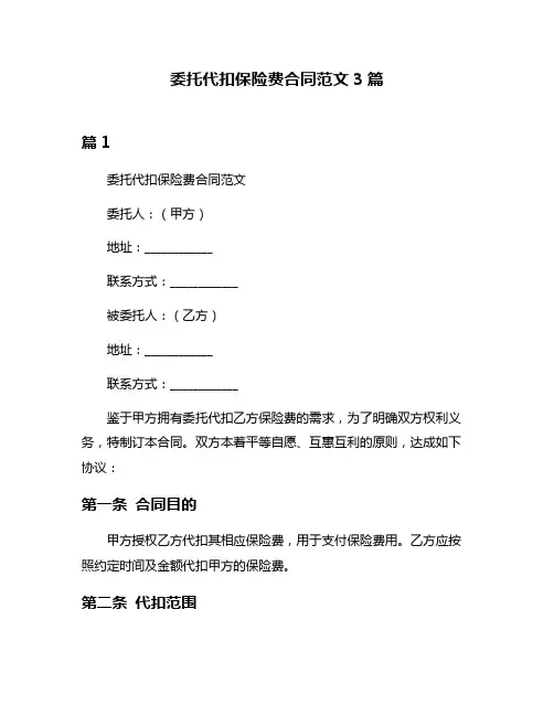 委托代扣保险费合同范文3篇