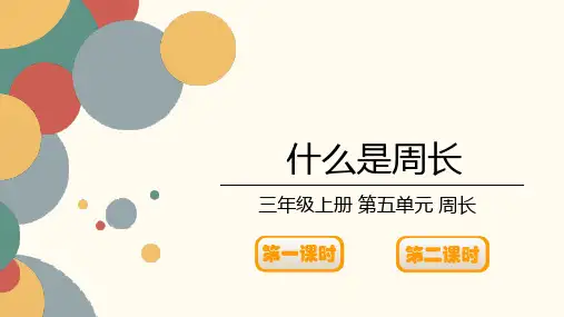 北师大版数学三年级上册第五单元《什么是周长》课件