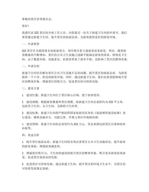 景区新建卫生间申请书模板