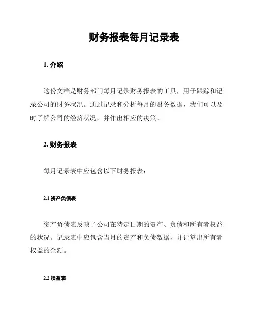 财务报表每月记录表