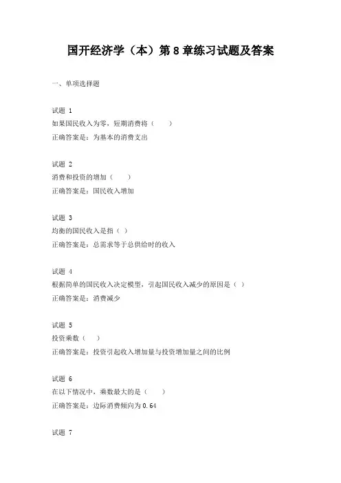 国开经济学(本)第8章练习试题及答案