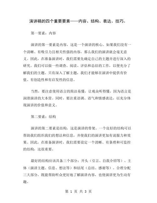 演讲稿的四个重要要素——内容、结构、表达、技巧