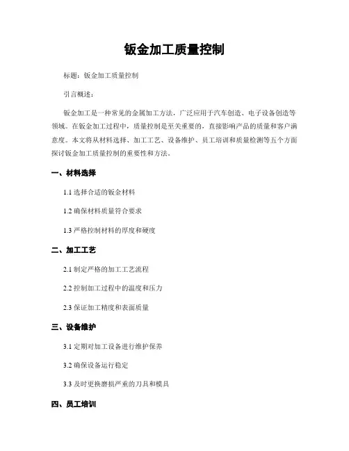 钣金加工质量控制